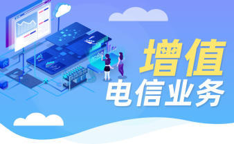 第二類增值電信業務經營許可證辦理資質認證指南